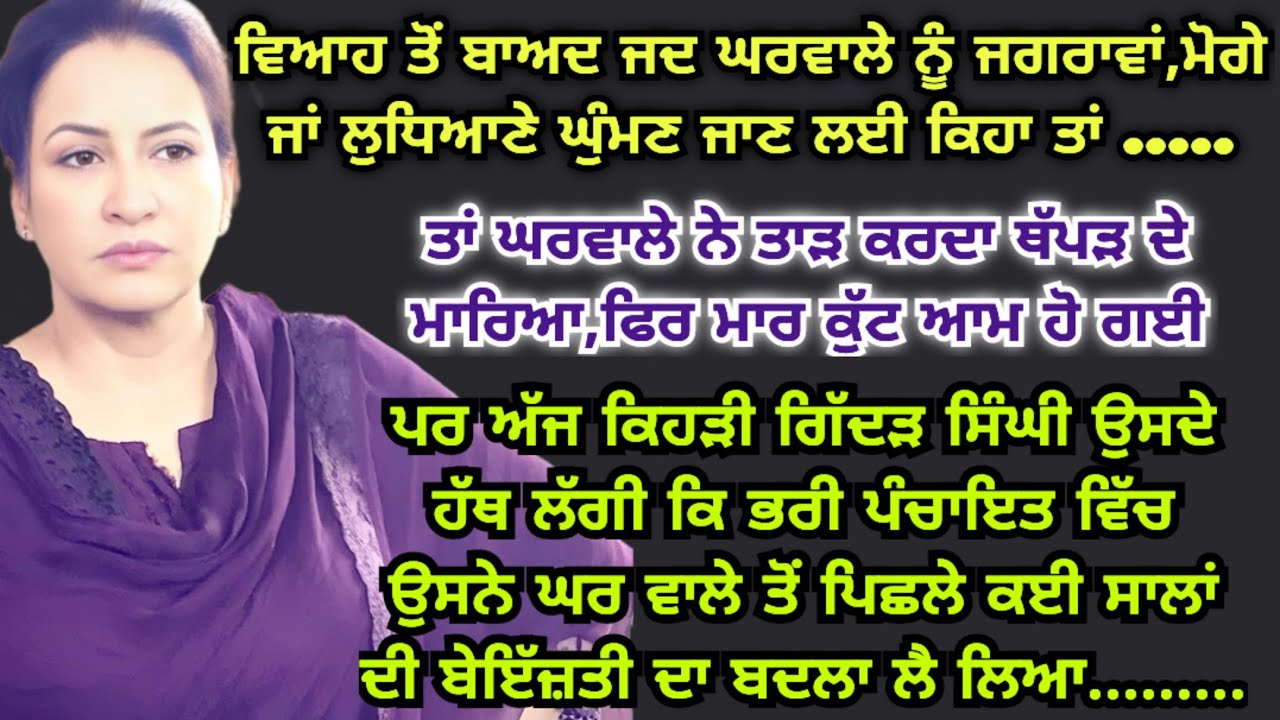 ਪਤਨੀ ਨੇ ਕਈ ਸਾਲਾਂ ਦੀ ਬੇਇੱਜ਼ਤੀ ਦਾ ਬਦਲਾ ਕੁਝ ਇਸ ਤਰਾਂ ਲਿਆ | ਪਤੀ ਪਤਨੀ | Emotional Lessonable Punjabi Story