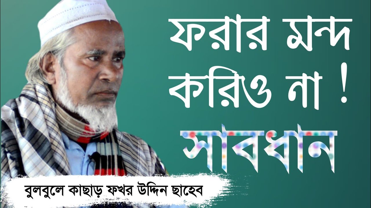 রাতাবাড়ি কোনাগ্রাম ওয়াজ মাহফিল ॥ Moulana Fokar Uddin Saheb ( Bangla Waz 2021 )