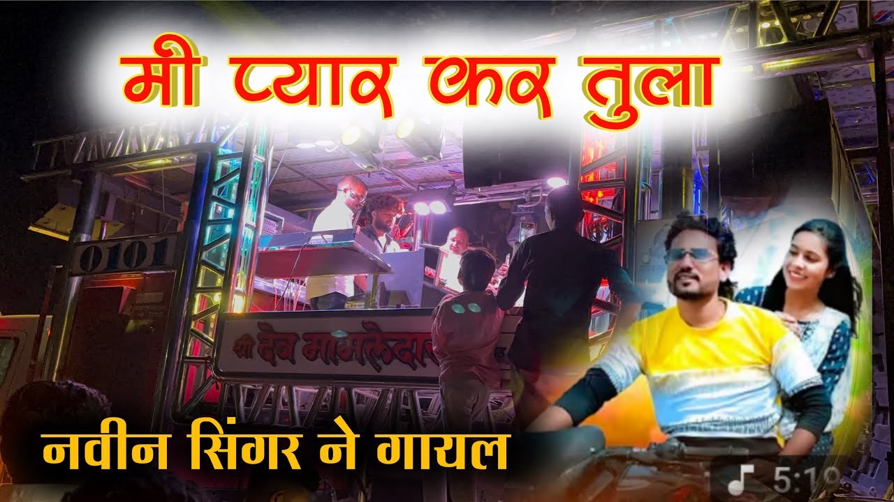 मी प्यार कर तुला Tula Shree Dev Mamledar Band Satana 