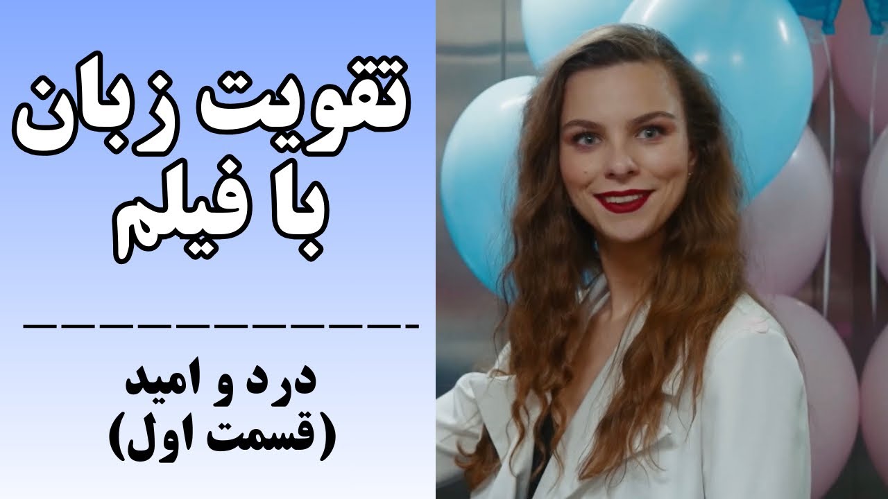 مکالمه انگلیسی در دنیای واقعی: تقویت اسپیکینگ با دیالوگ‌های کاربردی فیلم✅