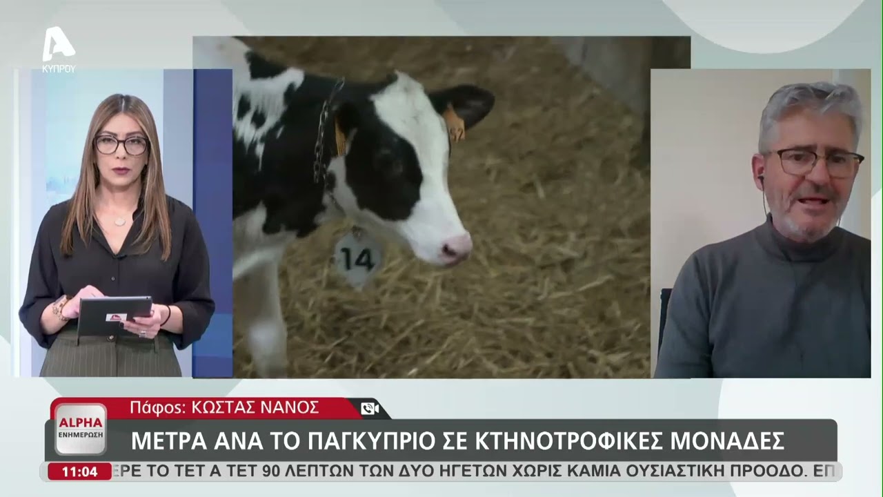 Κώστας Νάνος για κτηνοτροφικές μονάδες και υδατικό | AlphaNews Live