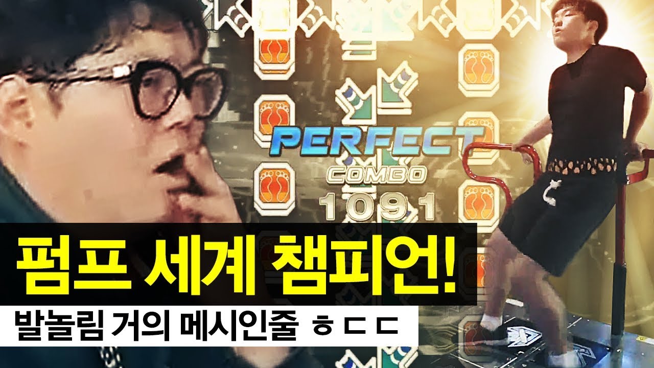 펌프 전세계1등 모셨습니다 발놀림 ㅎㄷㄷ 메시인줄.. 진짜 ㅈㄴ잘함 안보면 후회(Pump it up: World Champion FEFEMZ)