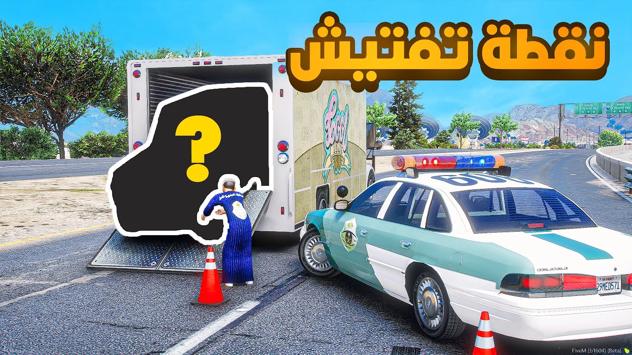 طفل شرطي نقطة تفتيش شاحنه التهريب 😱! | فلم قراند GTA V