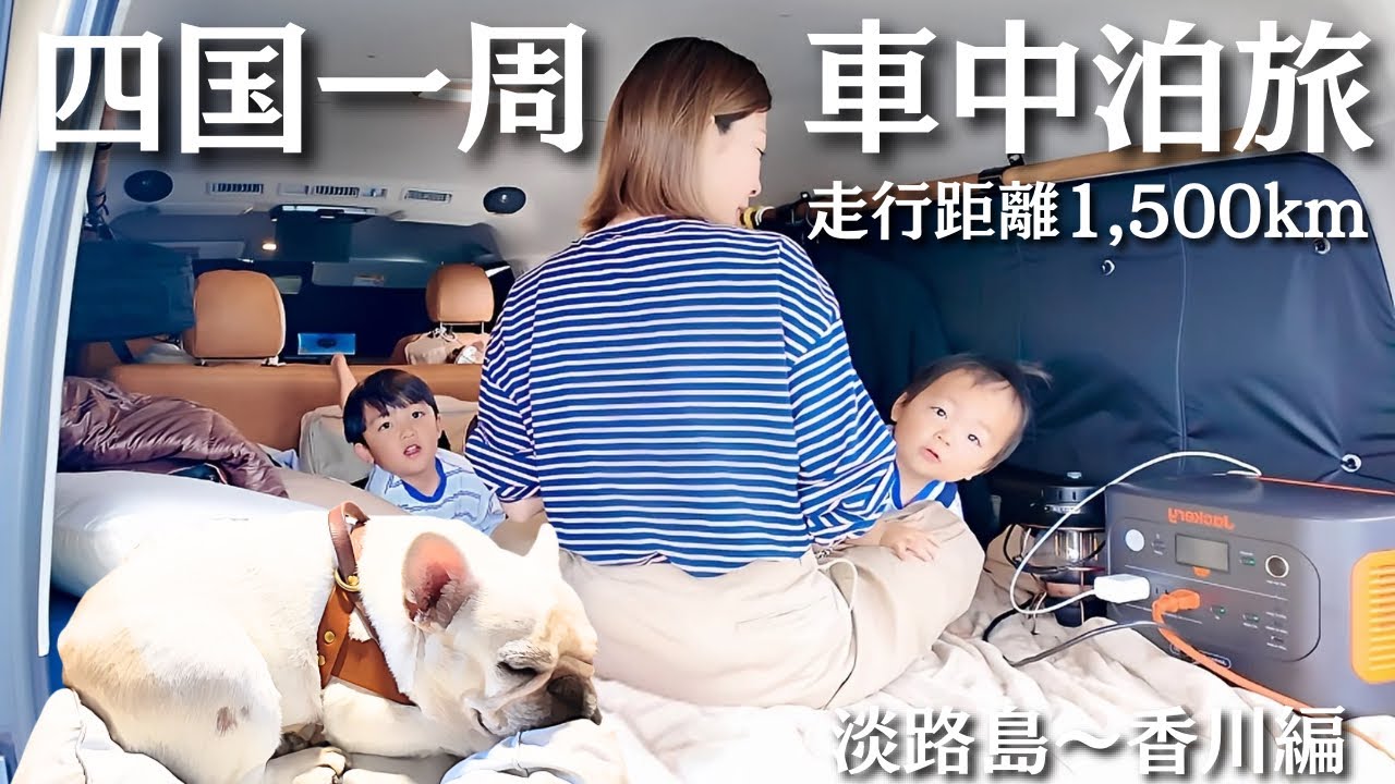 【初車中泊旅】愛犬と子供2人を連れて四国一周に挑戦してみました… | 淡路島~香川
