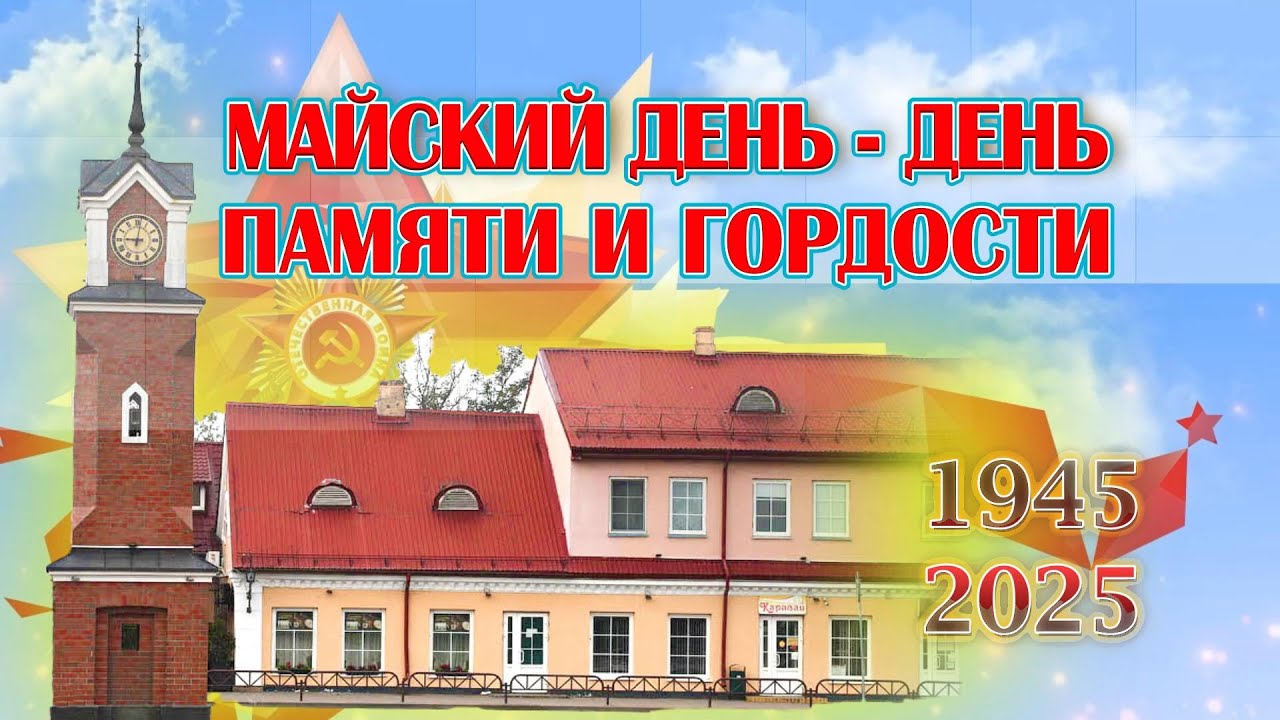 Щучин 9 Мая 2025. Фильм 