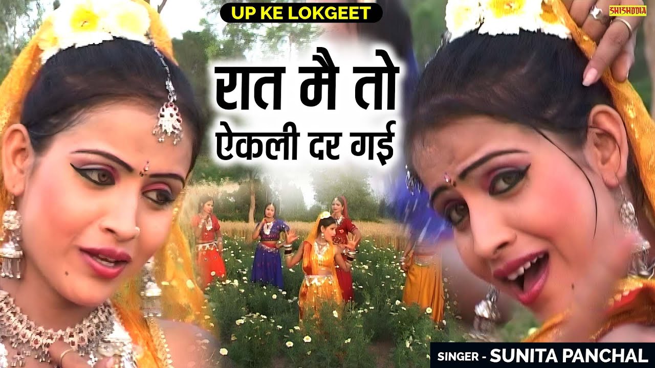 लोकगीत - रात मै तो ऐकली दर गई | Raat Mai To Ekali Dar Gayi | Sunita Panchal | Dehati Nach Geet