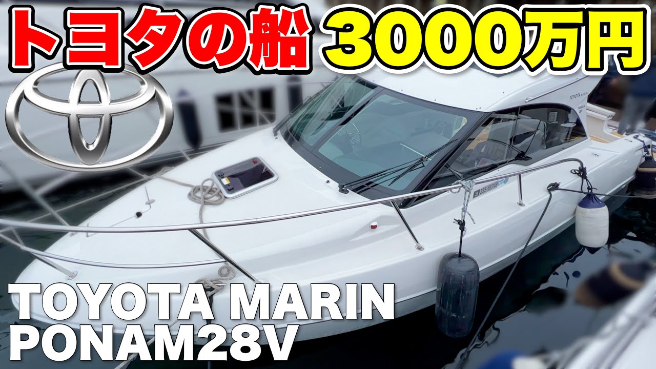 【トヨタ船】世界のTOYOTAが本気を出したらボートはこうなる！(PONAM 28V)