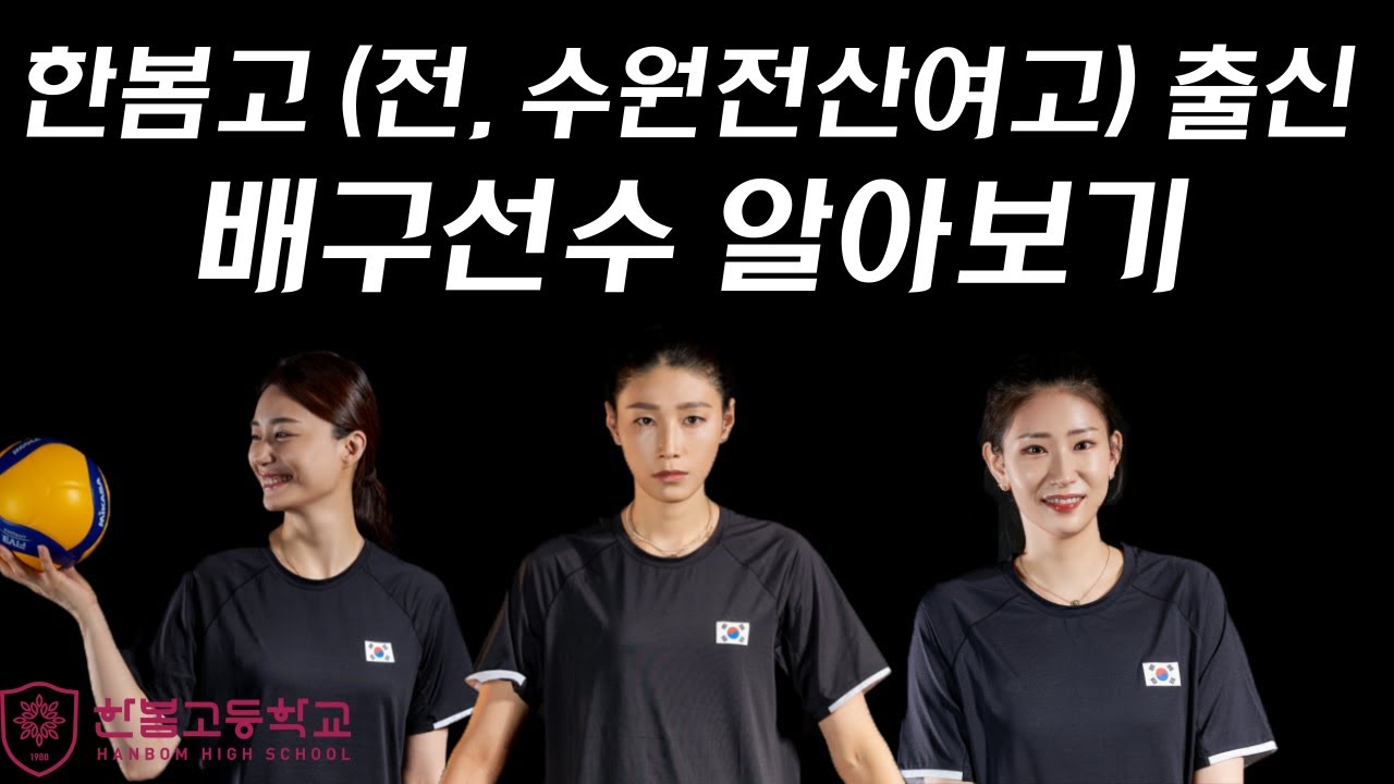 김연경, 김수지선수의 모교 한봄고 (전 수원전산여고) 배구부에 대해 알아보자