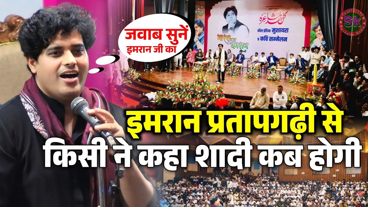 इमरान प्रतापगढ़ी से किसी ने कहा शादी कब होगी | Imran Pratapgarhi | Aiwane Galib Delhi Mushaira 