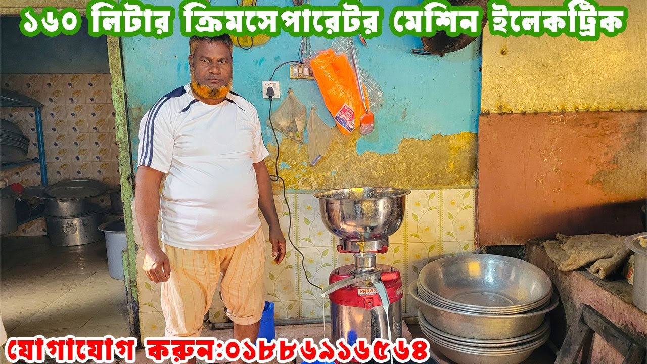 ১৬০ লিটার ক্রিমসেপারেটর মেশিন(ইলেকট্রিক)দুধ থেকে ক্রিম আলাদা করার মেশিন| Cream separator machine |