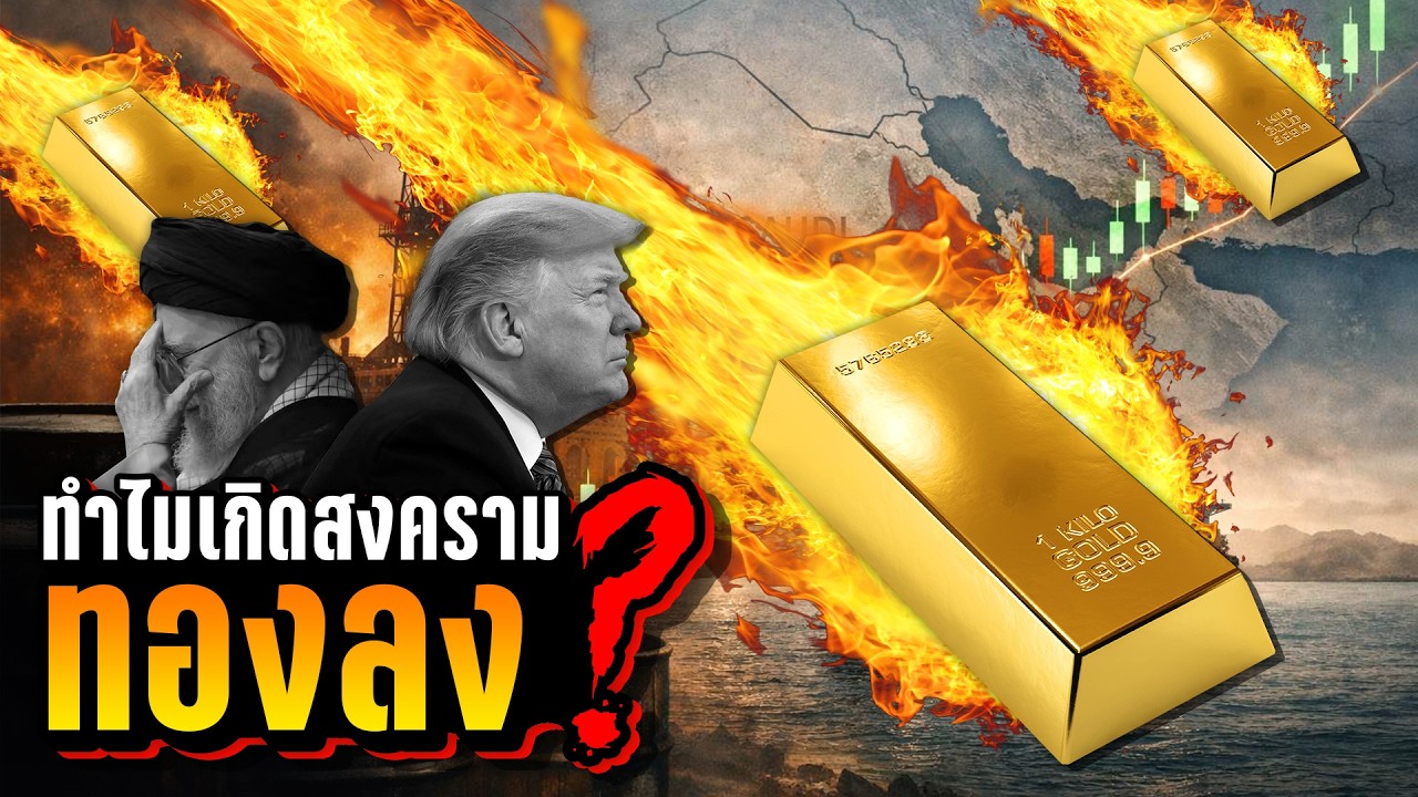 [ฉบับสมบูรณ์]🔥 ทำไมเกิดสงครามแล้วทองลง?... คลิปนี้มีคำตอบ + เมื่อไรทองจะขึ้น? | LUPAS