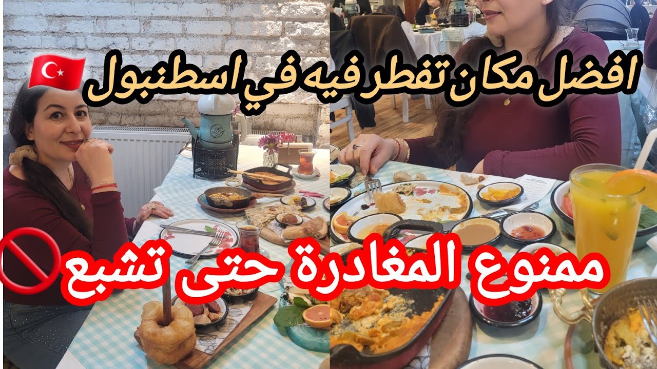 أفضل وأرخص مكان تفطر فيه في اسطنبول🇹🇷  أنصح الجميع بتجربته👌😋مطعم بازلاما كهاولتيهbazlama kahvaltı
