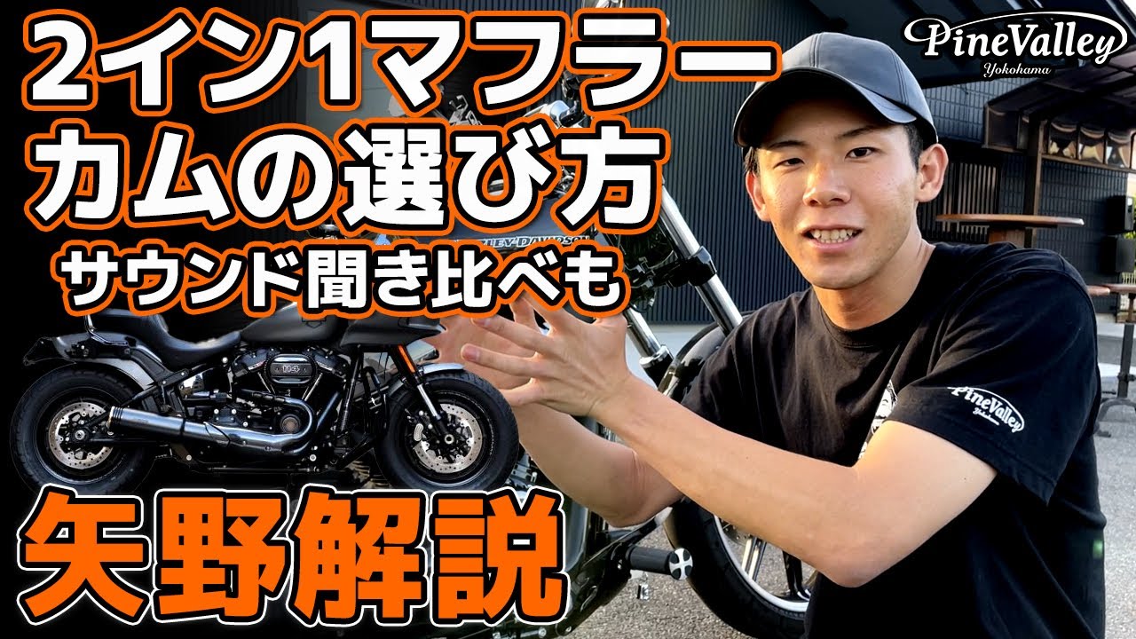 ハーレー【ベビーバズーカ/聴き比べ】カムはコレ！モーターステージ製マフラーで純正とt-manトルクカムを比較。