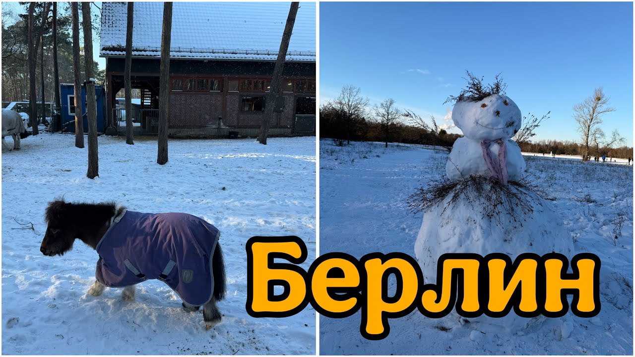 Территория, где был военный городок советских войск и парк Вульхайде в Берлине 2026 🇩🇪.