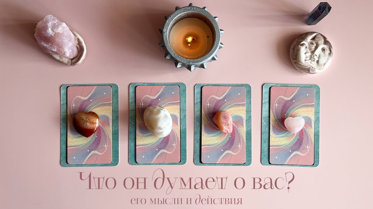 ЧТО ОН ДУМАЕТ О ВАС?💖 Его мысли и действия✨ Таро💫