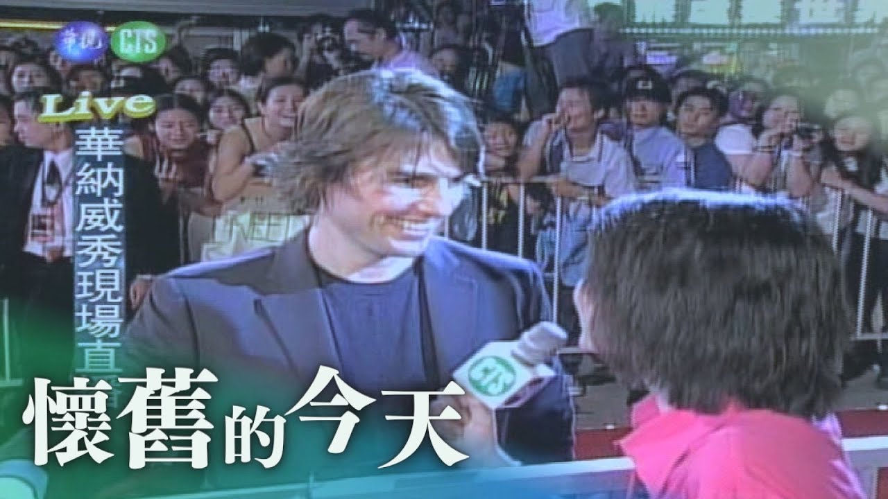 【懷舊的今天 - 0602】阿湯哥來台快閃 迷人旋風 橫掃全台