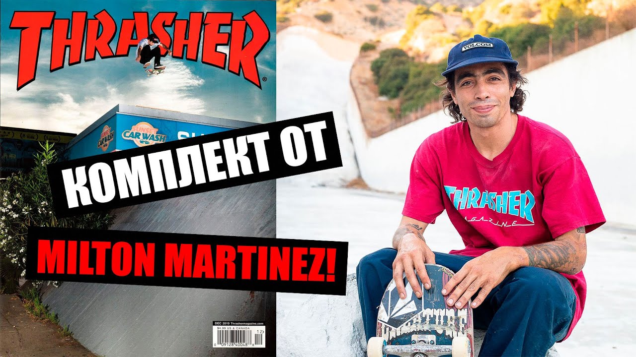 Скейт комплект от Milton Martinez! Забирай его доску в СКВОТЕ БЕСПЛАТНО!