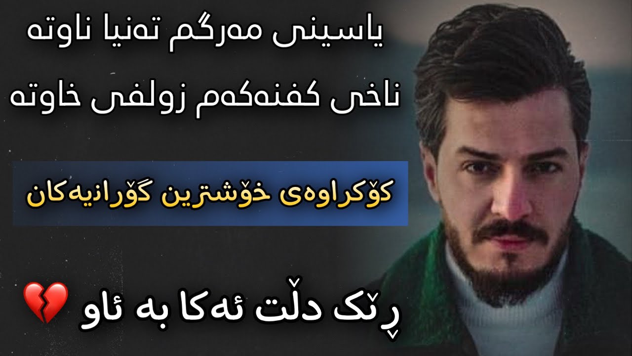 Gashtyar Omar 2023 ( Pirbwm La Dastt ) Xoshtrin Goraniakan