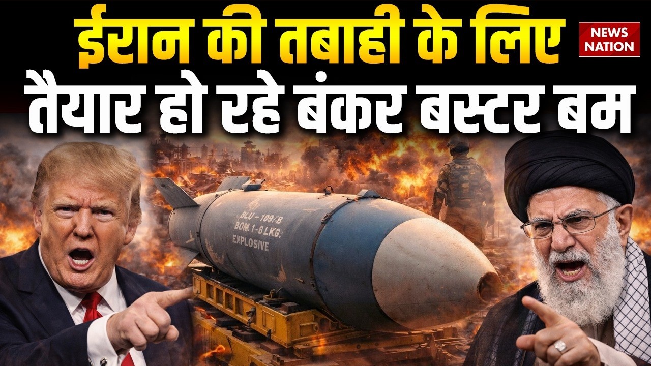 Iran US Conflict: ईरान की Nuclear Site होगी तबाह ? America बना रहा Bunker Buster Bomb। Khamenei