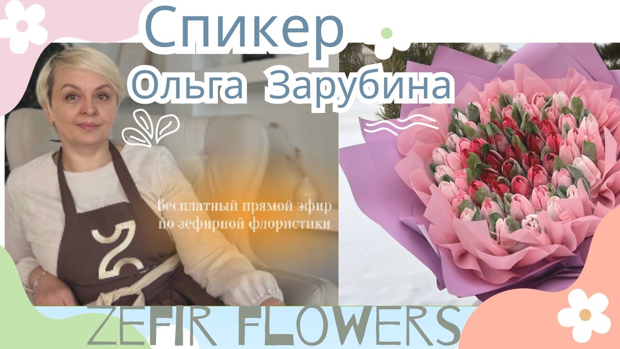 МК🌷Готовим ТЮЛЬПАНЫ из Зефира с Ольгой Зарубиной + РЕЦЕПТ ❤ TULIPS ZEPHIR