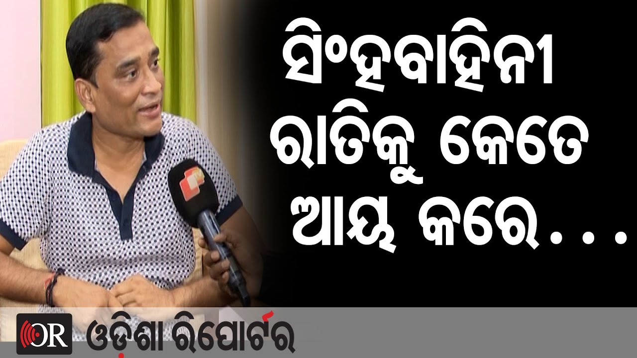 ସିଂହବାହିନୀ ରାତିକୁ କେତେ ଆୟ କରେ… | Odisha Reporter