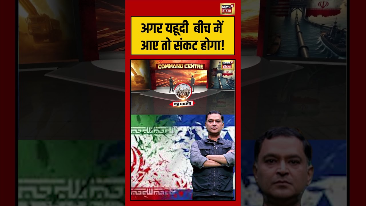 Major Gaurav Arya: अगर Yahudi बीच में आए तो संकट होगा! Iran-Israel War Update #shorts