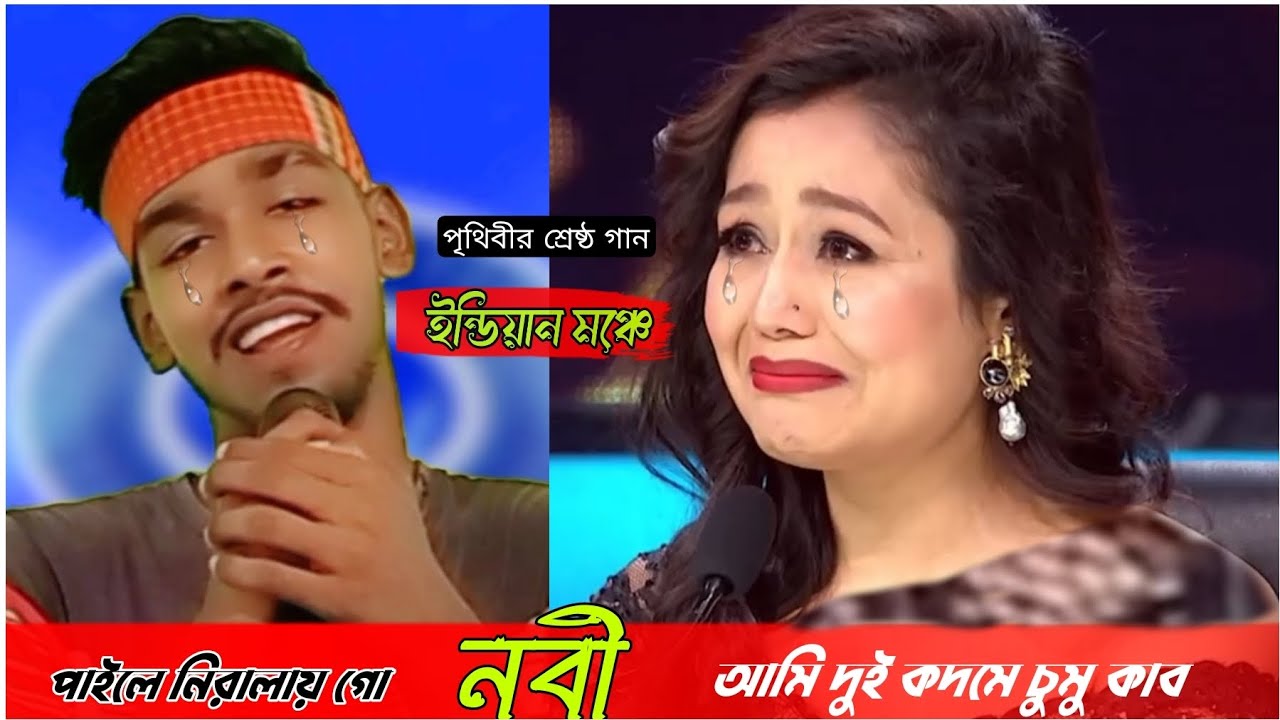 ইন্ডিয়ান মঞ্চে মধুর কন্ঠে পৃথিবীর সেরা বাংলা গজল | পাইলে নিরালায় গো ( নবী ) পাইলে নিরালায়.N.t Music
