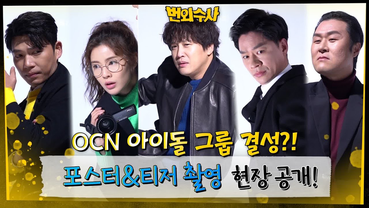 [메이킹] OCN 아이돌 그룹 결성? '번외수사' 포스터&티저 비하인드 번외수사 0화