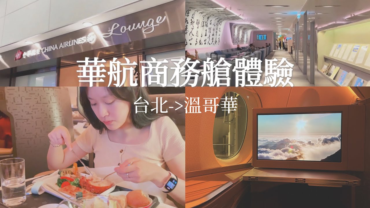 【商務艙開箱】[Eng Sub]飛機上還能吃龍蝦 ？！中華航空豪華商務艙 |  China Airlines Business Class A350-900 | Taipei to Vancouver