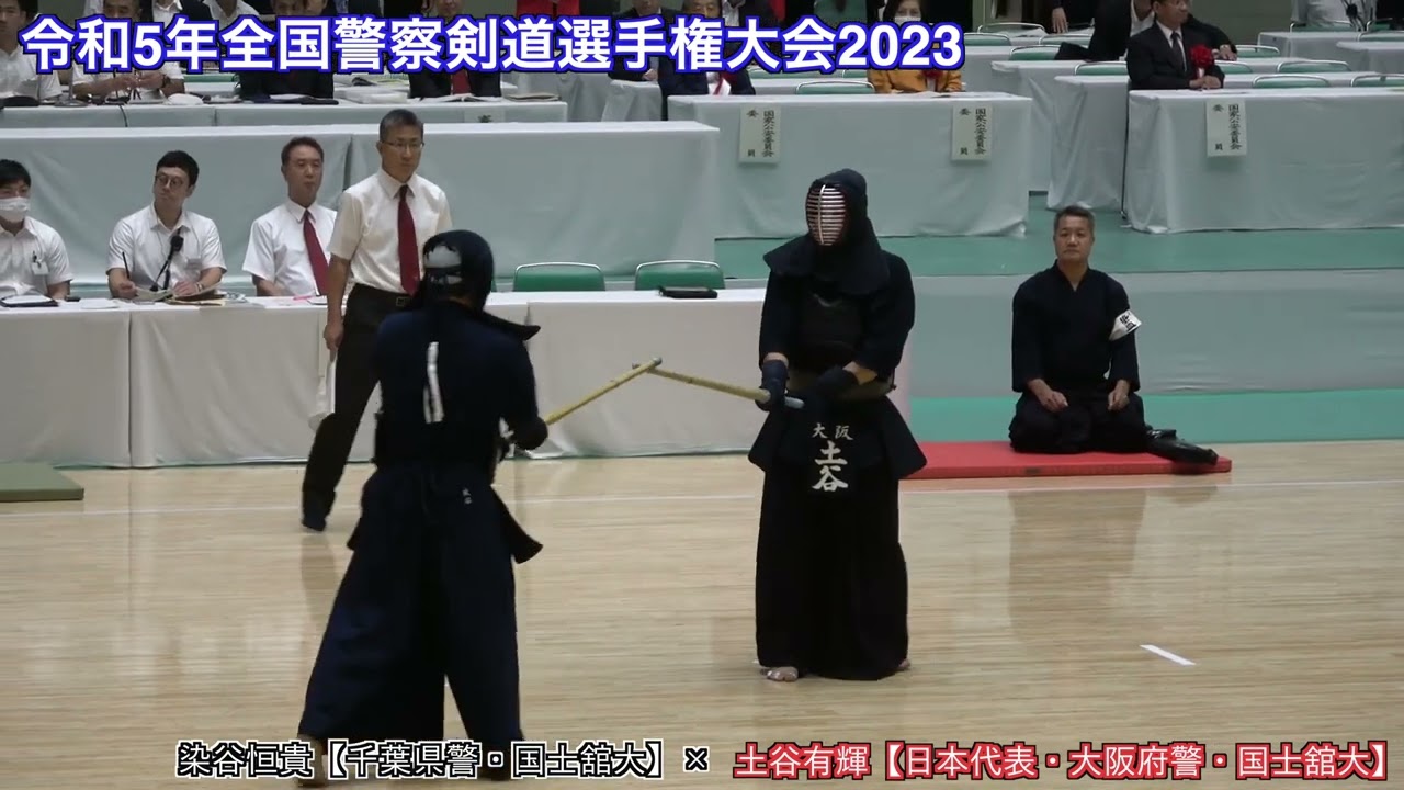 【準決勝】染谷恒貴【千葉県警】vs土谷有輝【大阪府警】令和5年全国警察剣道選手権大会2023