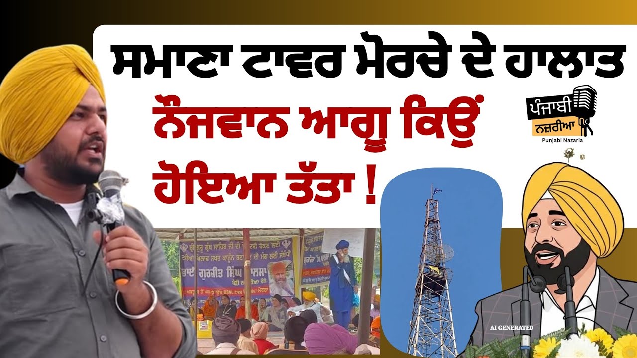 Samana tower Morcha ਦੇ ਮੌਜੂਦਾ ਹਾਲਾਤ | ਨੌਜਵਾਨ ਆਗੂ ਕਿਉਂ ਹੋਇਆ ਤੱਤਾ | Punjabi Nazaria | Punjabi news 