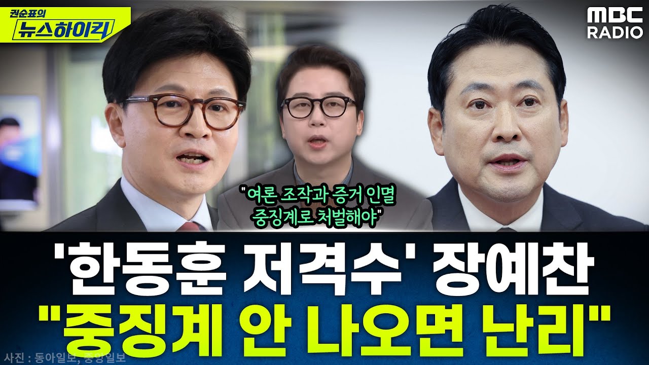 [뉴스하이킥] '한동훈 저격수' 장예찬이 말하는 '당게' 중징계가 나와야만 하는 이유 - 장예찬, MBC 260105 방송