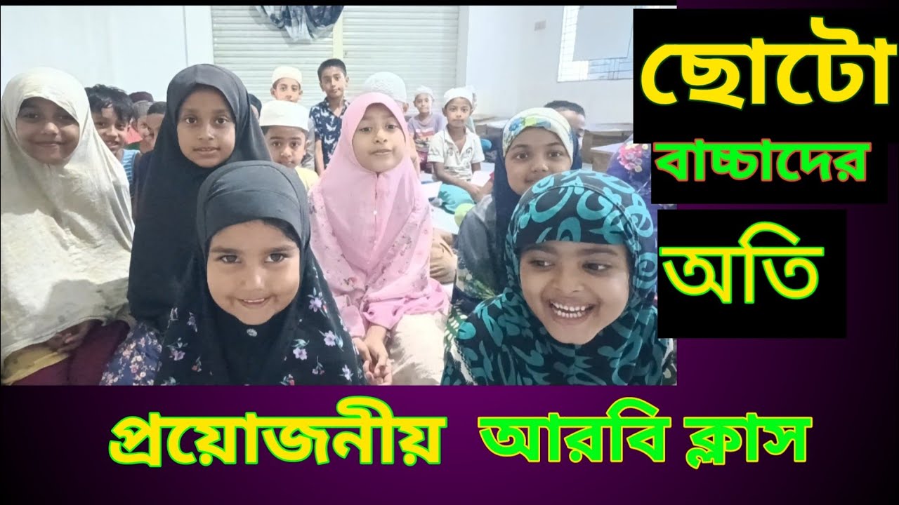 ছোটো বাচ্চাদের অতি প্রয়োজনীয় আরবি ক্লাস
