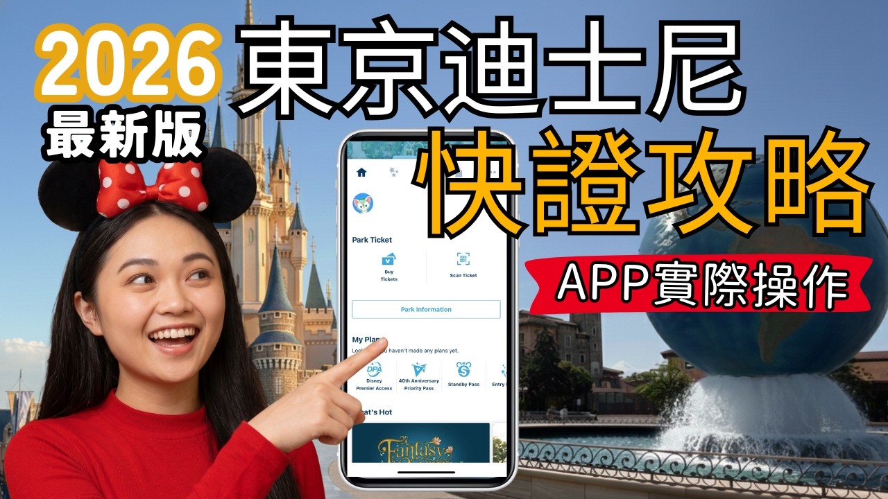 【最新2026東京迪士尼攻略】快證完整攻略：DPA、Priority Pass、APP 實際操作與祕技全教學！