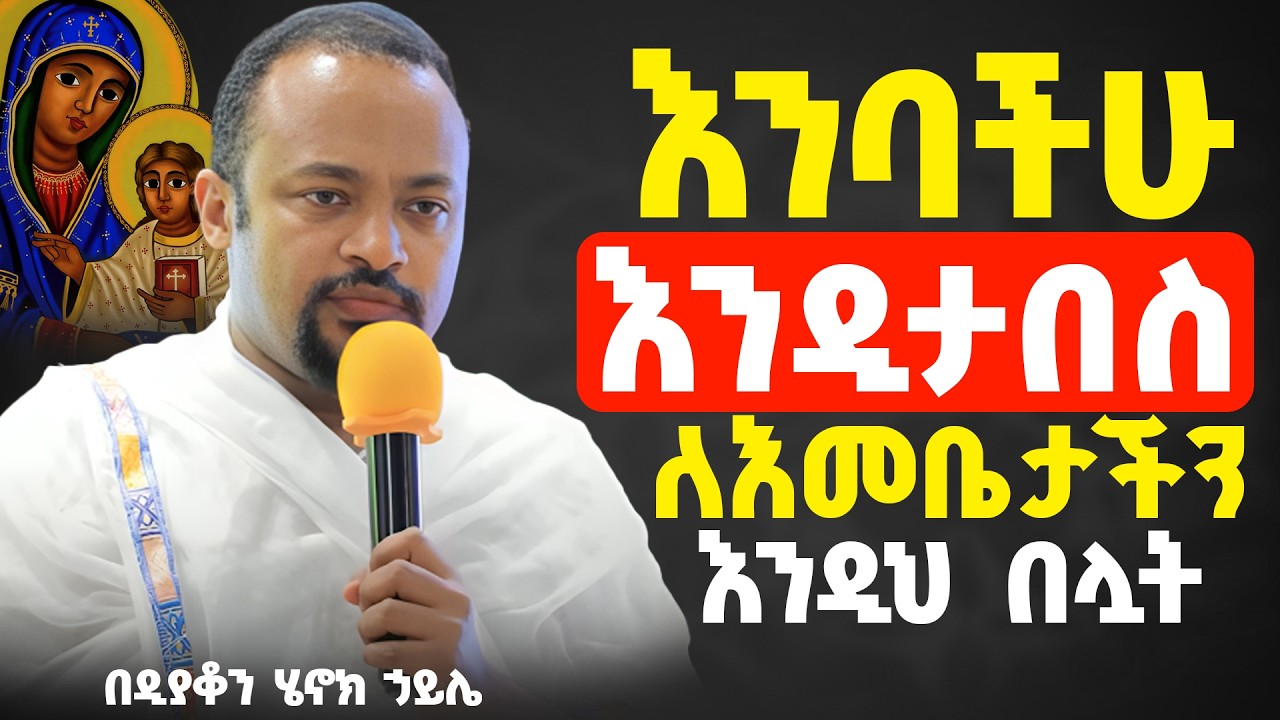 እጅግ ድንቅ ስብከት || ዲያቆን ሄኖክ ኃይሌ || Ethiopian Orthodox Sibket by Deacon Henok Haile #tmh