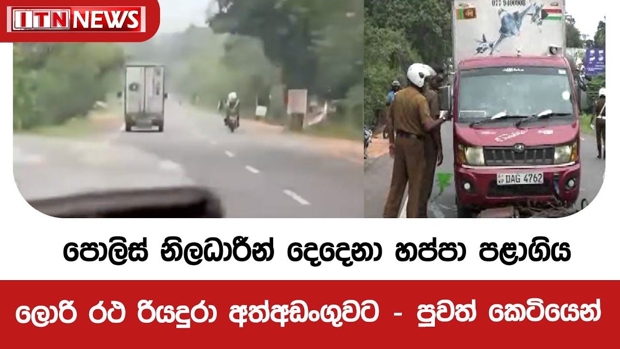පොලිස් නිලධාරීන් දෙදෙනා හප්පා පළාගිය ලොරි රථ රියදුරා අත්අඩංගුවට - පුවත් කෙටියෙන්