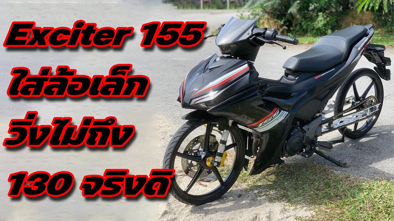 Exciter 155 แต่งล้อเล็ก แต่วิ่งไม่ถึง 130 จริงดิ ?