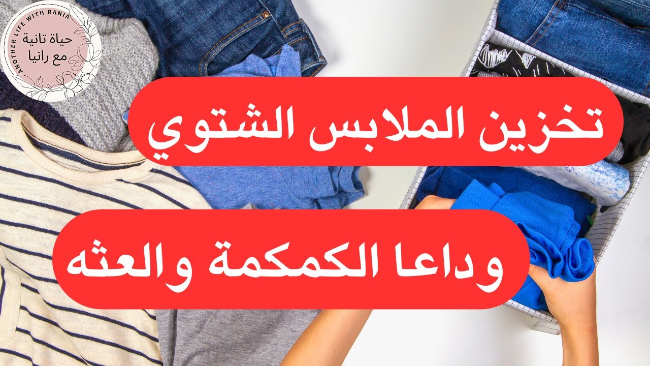 تخزين الملابس الشتوي بالطرق الصحيحة وداعا للعثه وروائح الملابس الكريهة