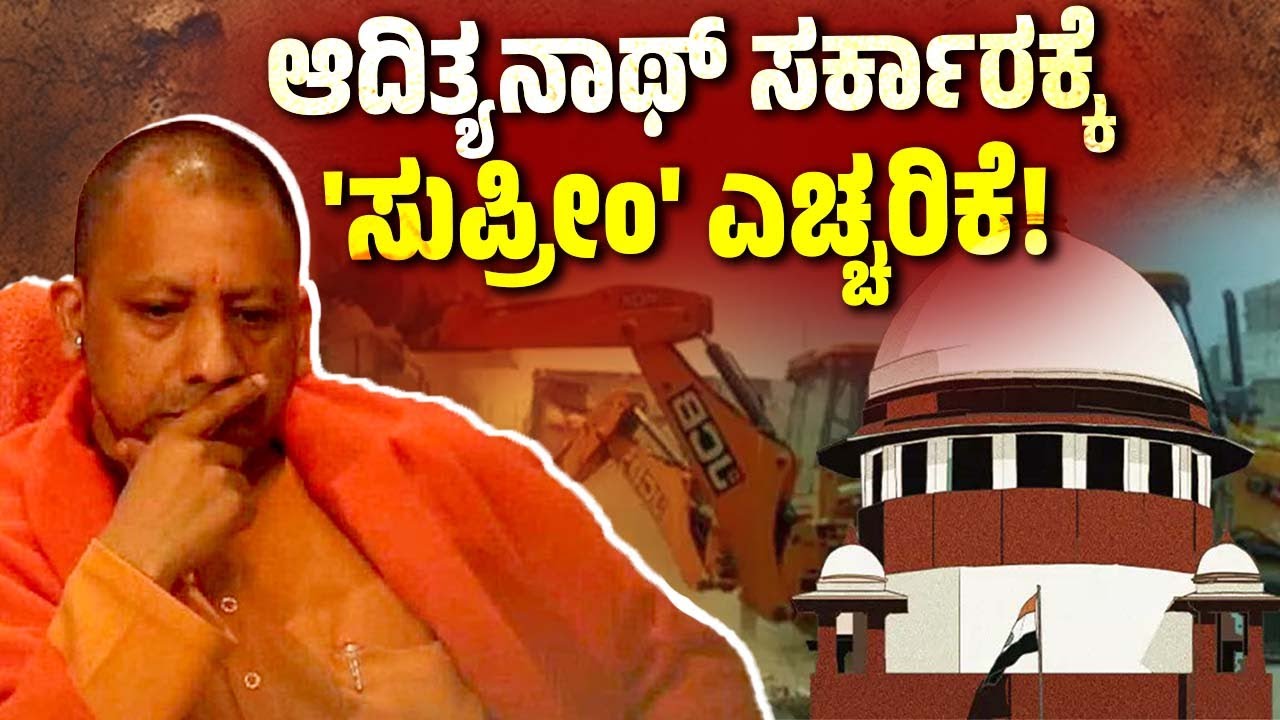 ಬುಲ್ಡೋಜರ್ ಕ್ರಮದ ವಿರುದ್ಧ ಸುಪ್ರೀಂ ಕೋರ್ಟ್ ತೀಕ್ಷ್ಣ ಪ್ರತಿಕ್ರಿಯೆ ! | Supreme Court | Adityanath | UP