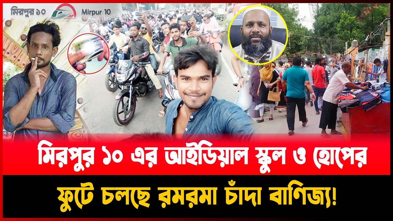 মিরপুর হোপের ফুটে চলছে রমরমা চাঁ`দা বাণিজ্য! I Mirpur 10 | Hope Market |