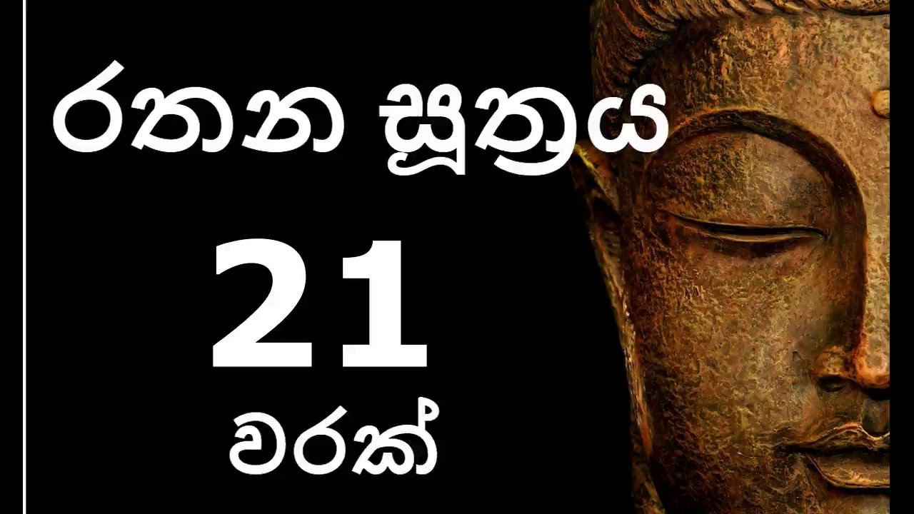 Rathana Suthraya 21 Times - රතන සූත්&zwj;රය 21 වරක් | Sinhala Pirith | Rathana Suttra