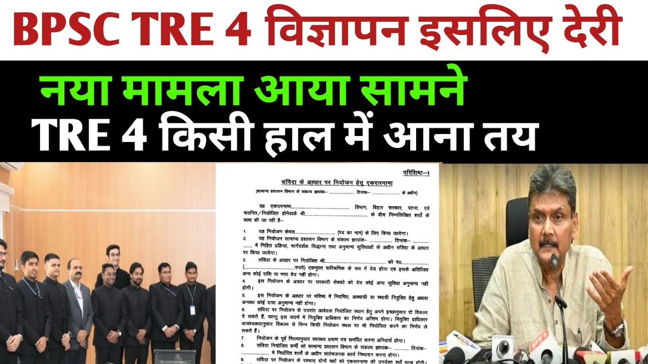 BPSC TRE 4 नया मामला ✅ विज्ञापन में देरी वजह?? BPSC TRE 4 LATEST UPDATE TODAY ✅ BPSC TRE 4 UPDATE 🔴
