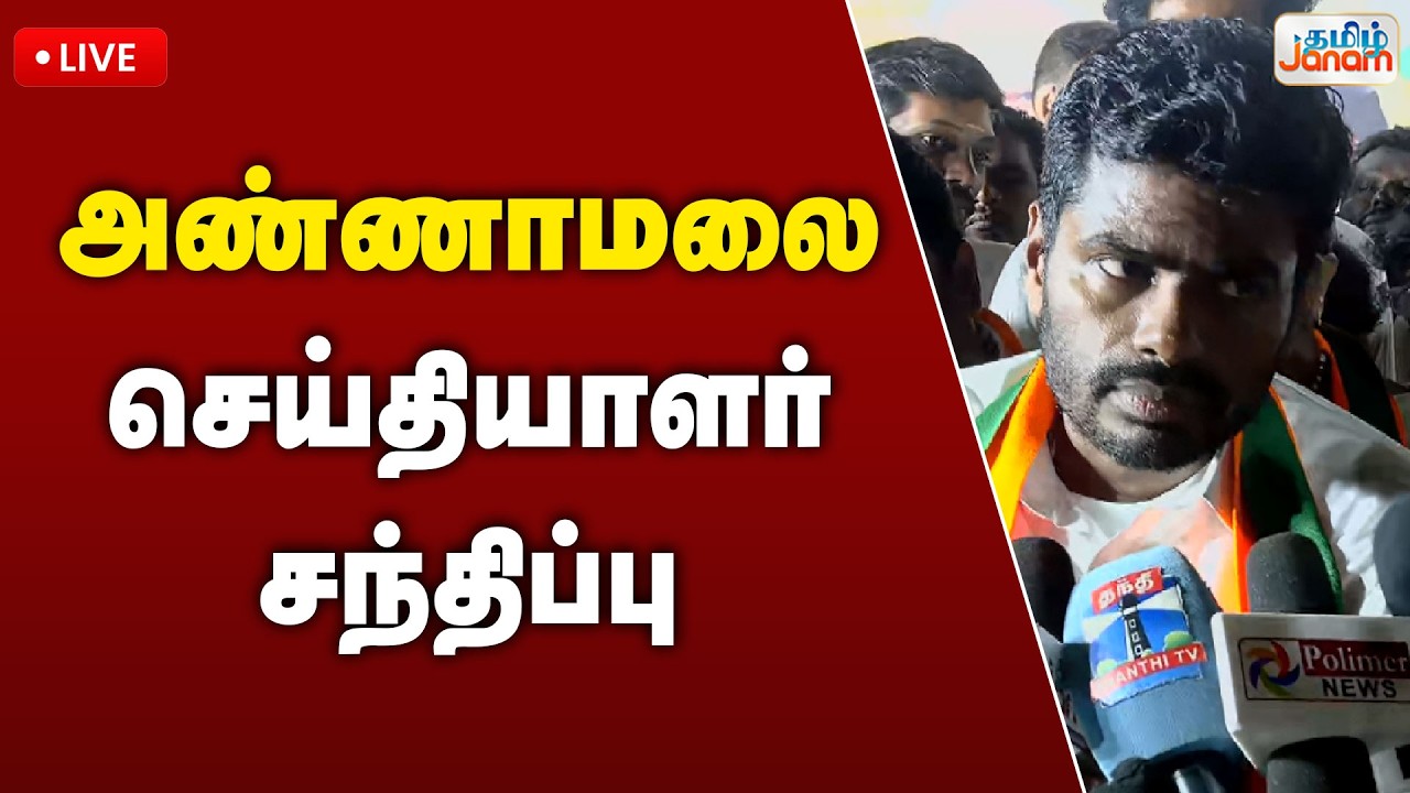 🔴LIVE |  அண்ணாமலை செய்தியாளர் சந்திப்பு