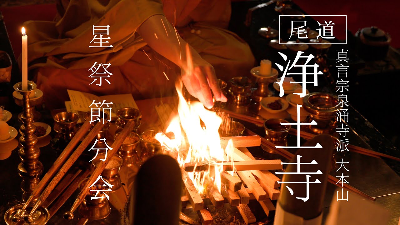 【尾道】浄土寺「星祭節分会」
