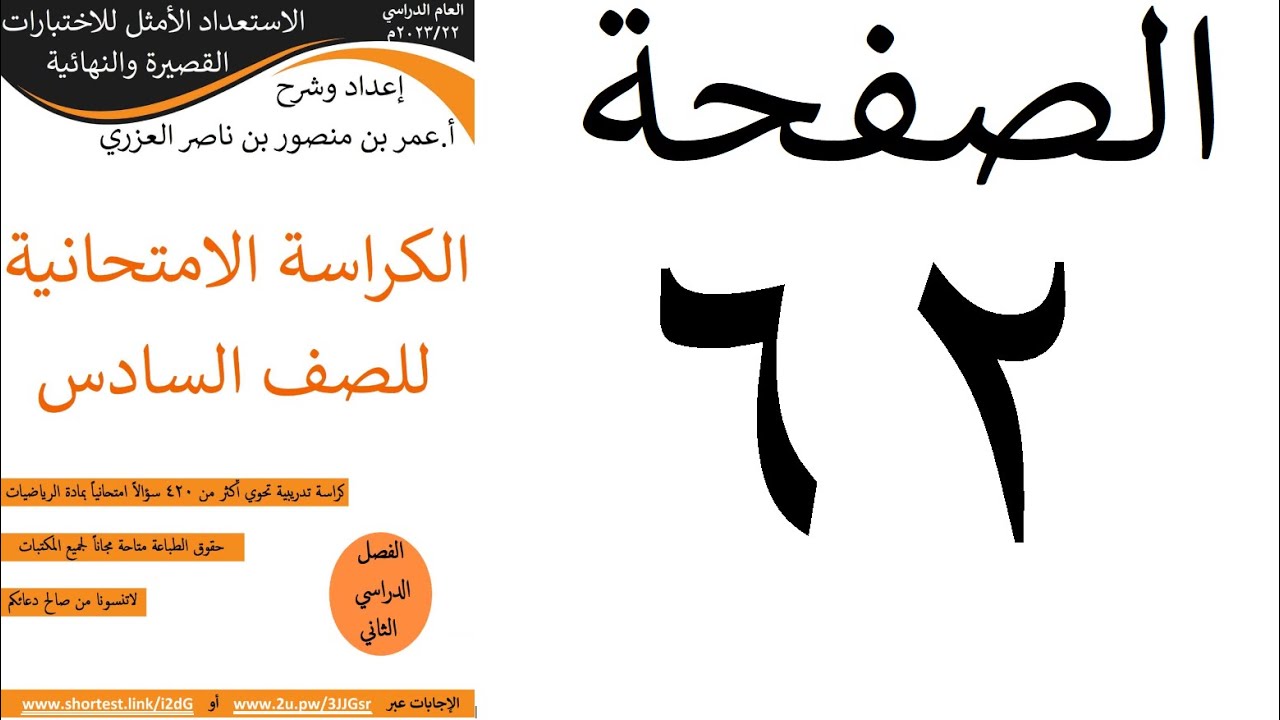 الصفحة 62 الكراسة الامتحانية للصف السادس  لدرس النسب المئوية