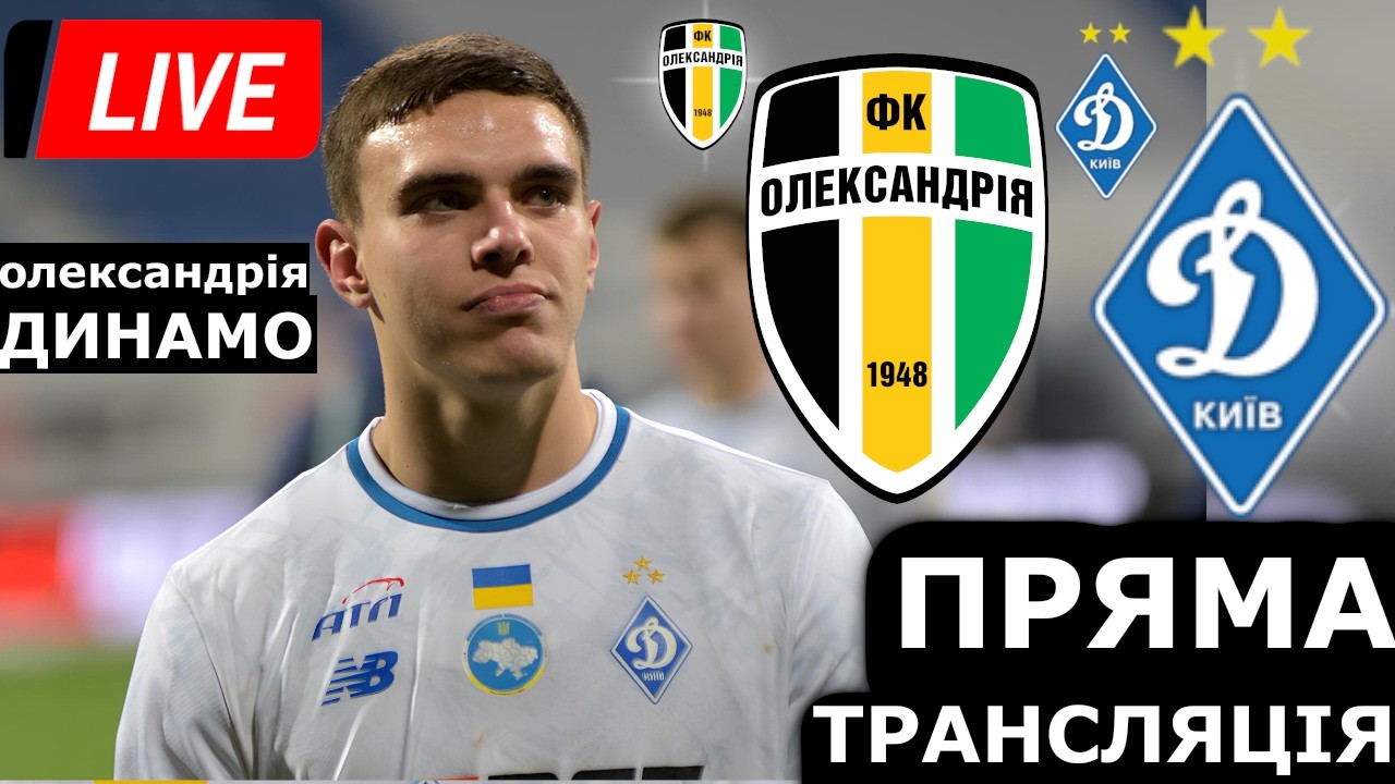 ОЛЕКСАНДРІЯ - ДИНАМО. ПРЯМА ТРАНСЛЯЦІЯ. УПЛ. 21 ТУР