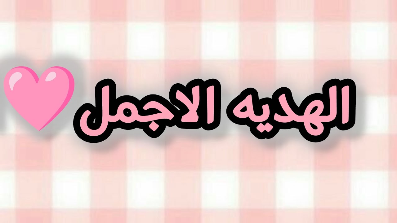 الهديه الاجمل🩷🌸#تتوقعون في شخص جديد بالعيله؟#_﴿العائله الراقيه﴾٢ #لايك#اشتراك#توكا_بوكا_خوية_سوسوز🤍🌸
