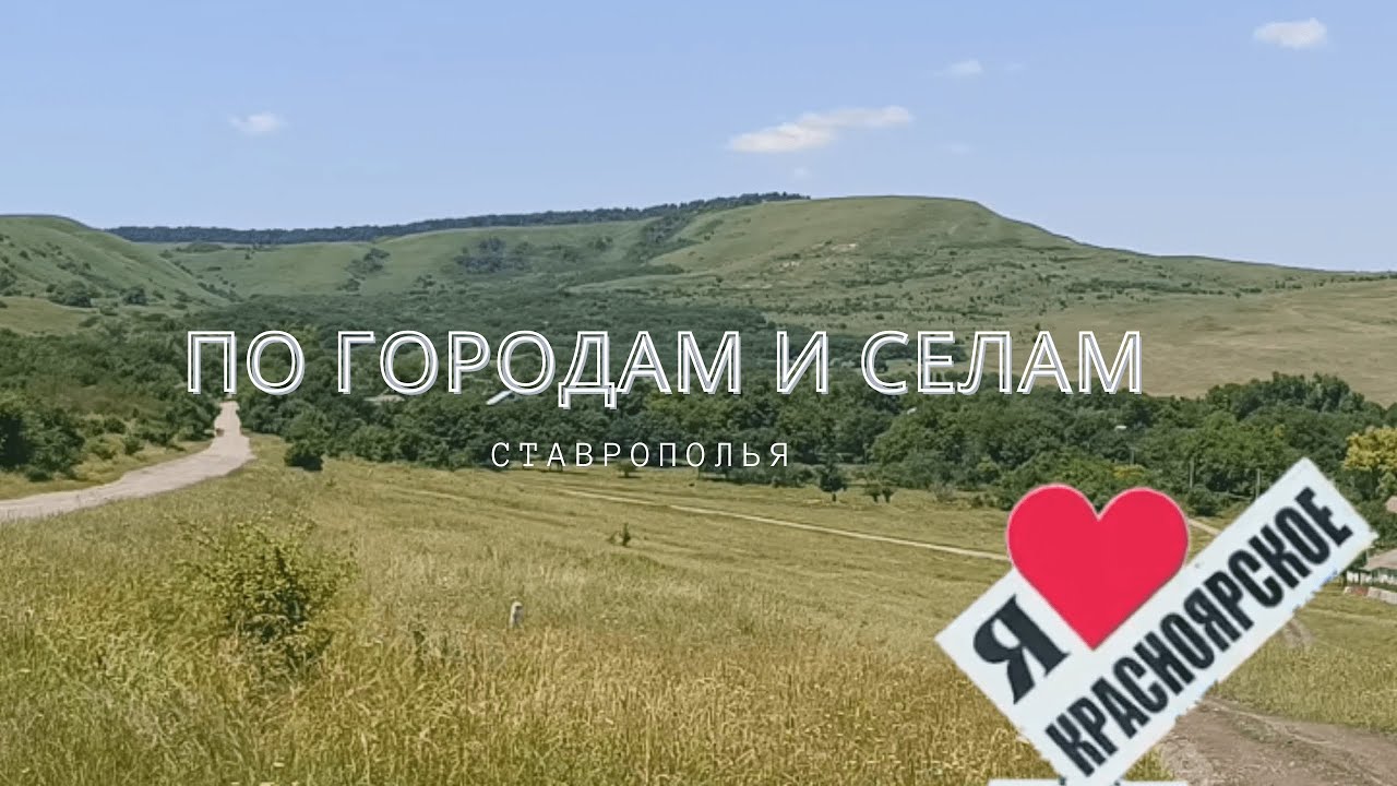 Село Красноярское. Переселенцы из  Прибалтики,  Прекрасная Россия.