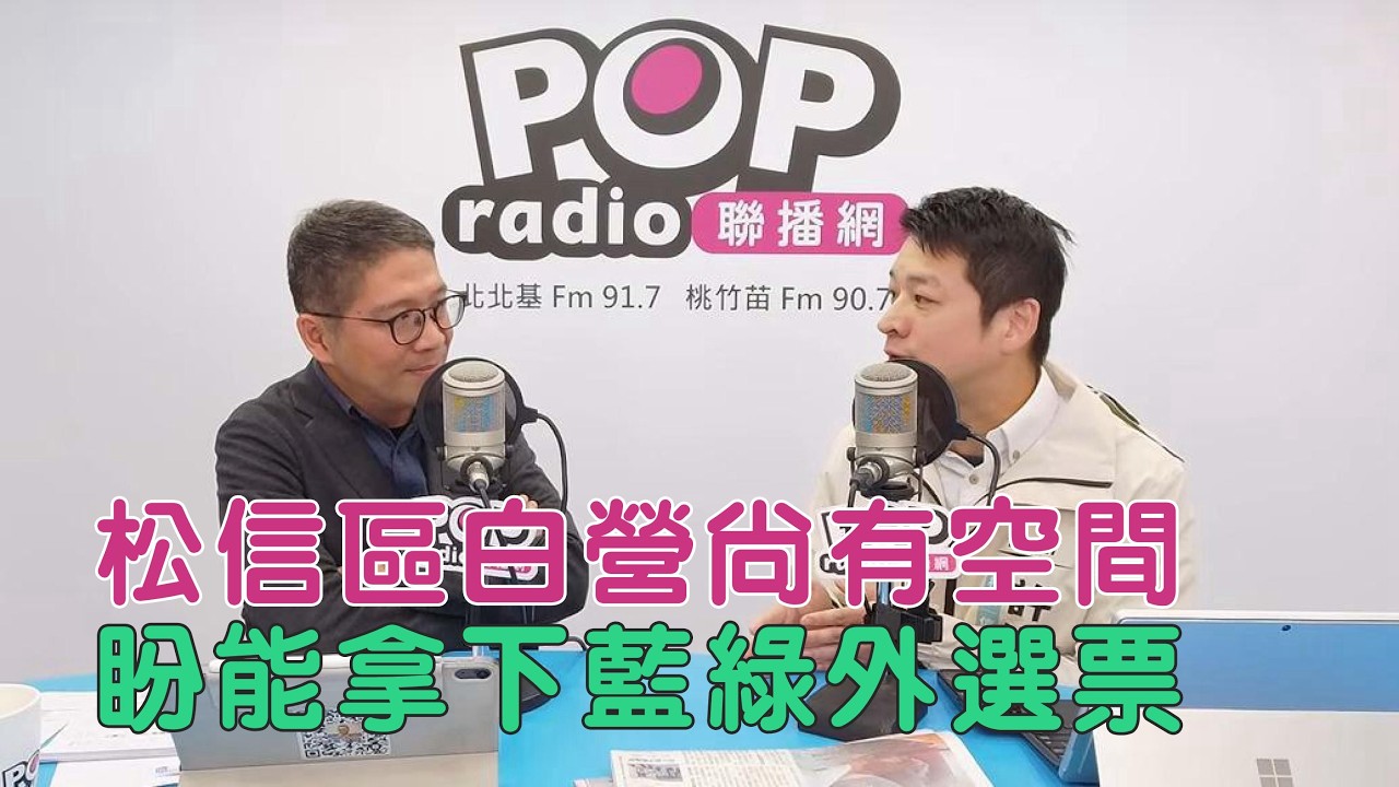 2026-03-12《POP搶先爆》樊啓明專訪 台北市議員擬參選人 許甫