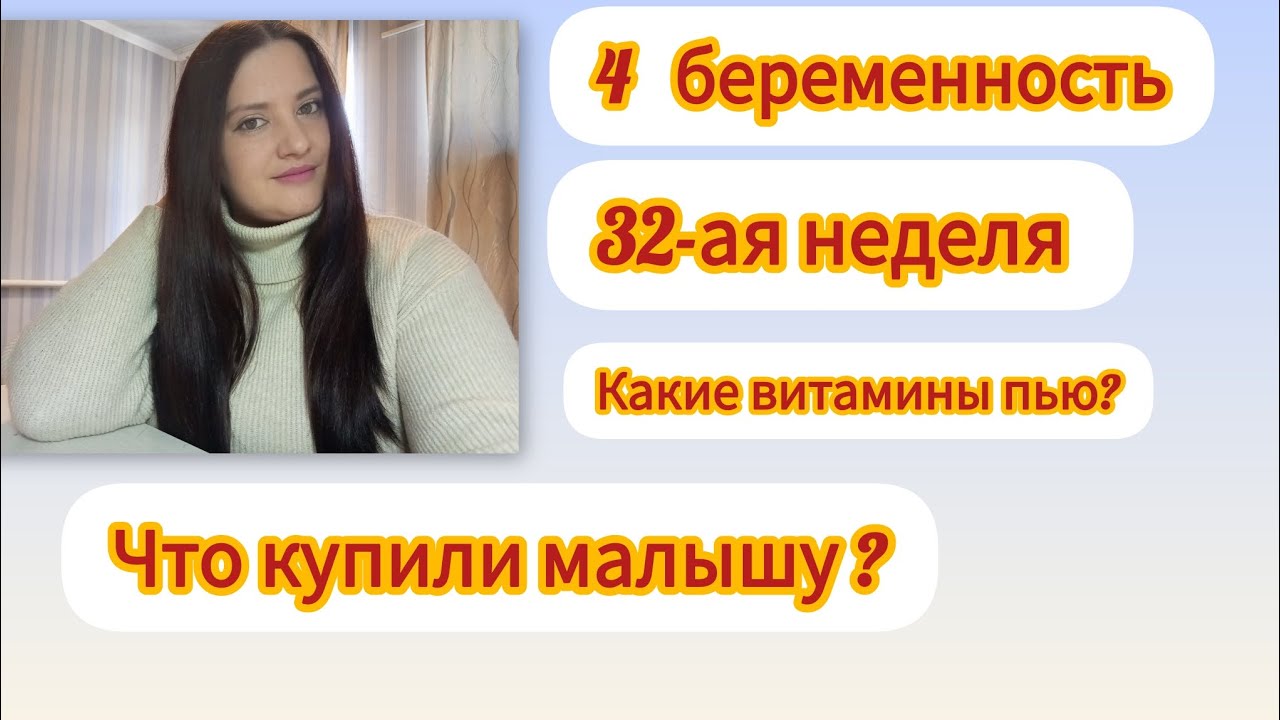 4 беременность🤰/ Что купили малышу ?/ 32-ая беременности 🤰 19.01.2026 г.
